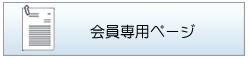 会員専用ページ