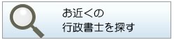 お近くの行政書士(長崎)を探す