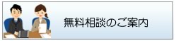 無料相談のご案内(長崎の行政書士)