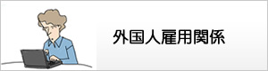 外国人雇用関係