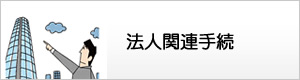法人関連手続
