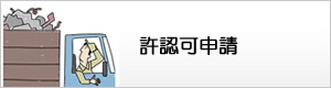 許認可申請