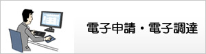 電子申請・電子調達