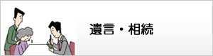 遺言・相続