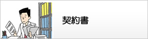 契約書