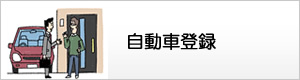 自動車登録