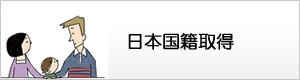 日本国籍取得