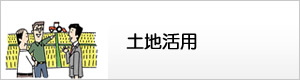 土地活用