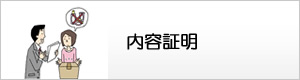 内容証明