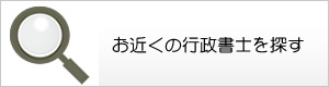 お近くの行政書士を探す