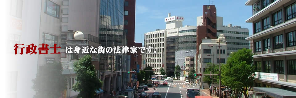 行政書士(長崎)は、身近な街の法律家です。