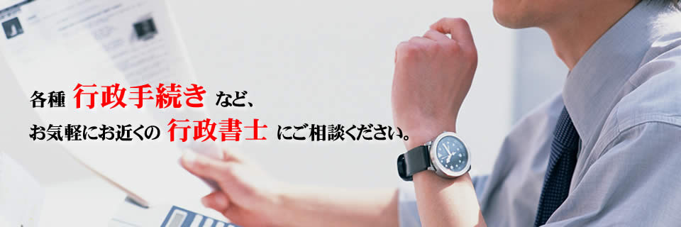 各種行政手続きなど、お気軽にお近くの行政書士(長崎)にご相談ください。