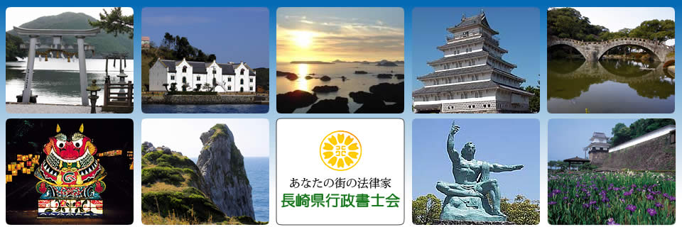 あなたの街(長崎)の法律家、行政書士が皆様のご相談にお応えします。