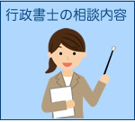 行政書士(長崎)の相談内容