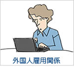 外国人雇用関係