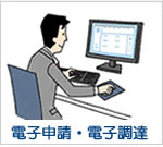 電子申請・電子調達
