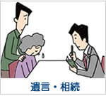 遺言・相続