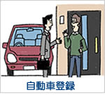自動車登録