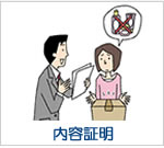 内容証明